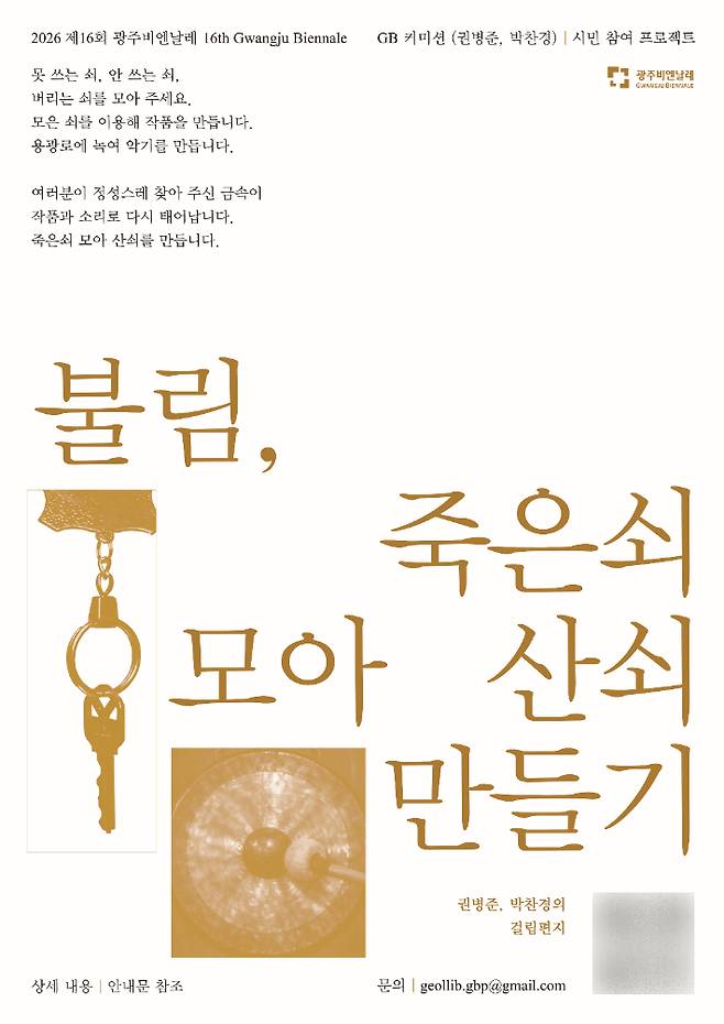 광주광역시는 '제16회 광주비엔날레'에서 시민들의 손길로 완성되는 특별한 예술프로젝트 '불림'을 선보인다. 광주시 제공