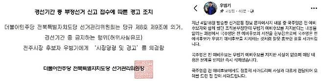 더불어민주당 전북도당 선거관리위원회 공지와 우범기 전주시장 예비후보 페이스북 게시글. 민주당 전북도당 공지·페이스북 캡처