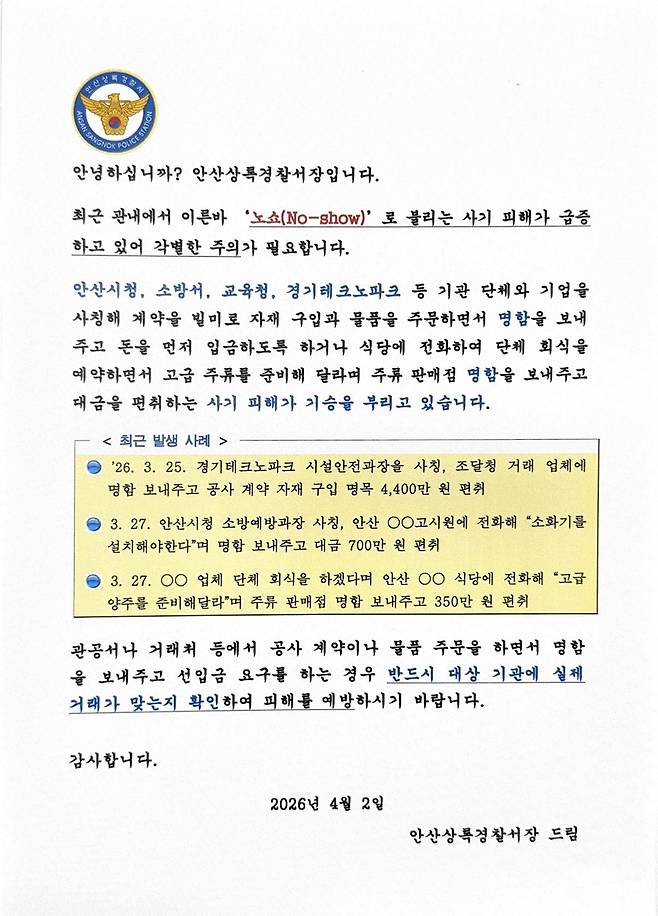 안산상록경찰서 서한문 [안산상록서 제공. 재판매 및 DB 금지]