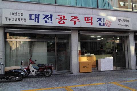 강남에 위치한 대전 공주 떡집. (사진= 김영복 연구가)