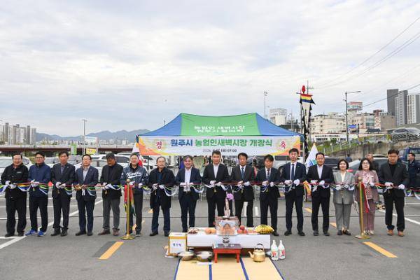 ◇원주시 농업인 새벽시장 32주년 개장식이 지난 17일 원주천 둔치에서 열렸다.