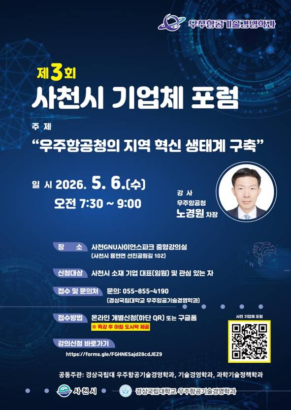 제3회 사천시 기업체 포럼 포스터. /사천시