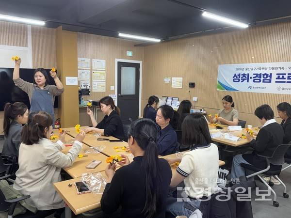 울산남구가족센터(센터장 이용희)는 4월 15일(수) 14시 (주)좋은일자리 교육장에서 직업훈련 프로그램 사전교육을 수료한 결혼이민자 15명을 대상으로 다문화가족·외국인주민지원사업 커뮤니티형성 프로그램 '성취·경험 프로그램' 1회기를 진행했다.