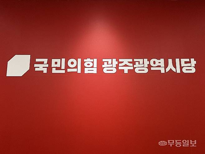 국민의힘 광주시당