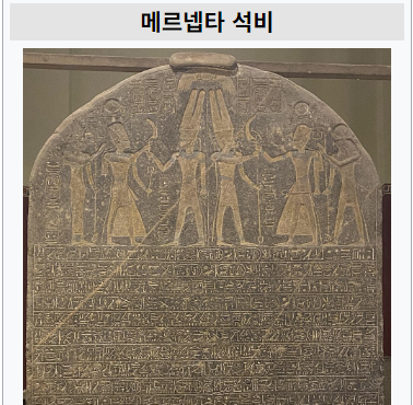 메르네프타 석비 / 출처. 위키피디아