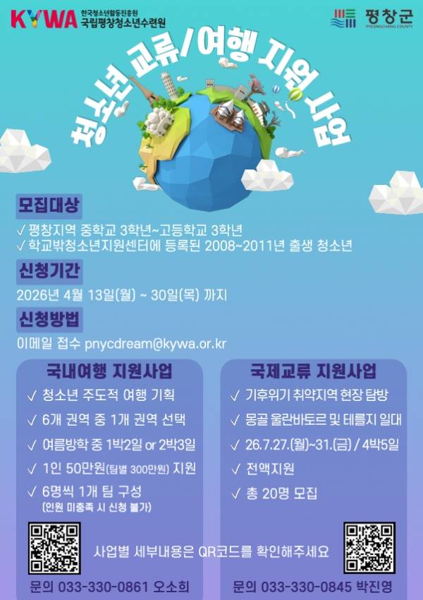 '청소년 교류·여행 지원 사업' 모집 포스터.&nbsp;ⓒ국립평창청소년수련원