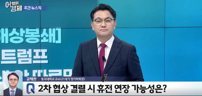 [사진=어쨌든 경제 방송 캡쳐] 김태완 동의대 교수(사진 좌측 하단)가 17일 '어쨌든 경제' 방송에서 유은길 경제전문기자(사진 중앙)의 질문에 답하고 있다.