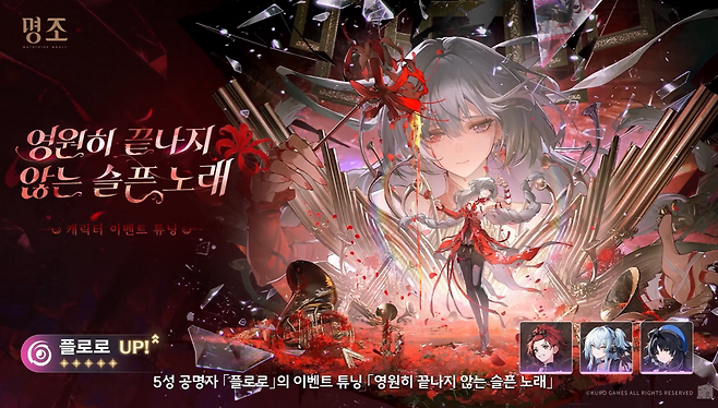 3.3 후반부 복각 예정인 플로로 (사진= 쿠로게임즈)