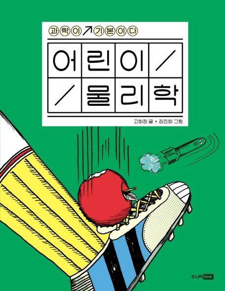 '어린이 물리학' (주니어RHK 제공)