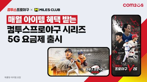 '컴프야' 5G 통신 요금제 출시 이미지. /사진=컴투스