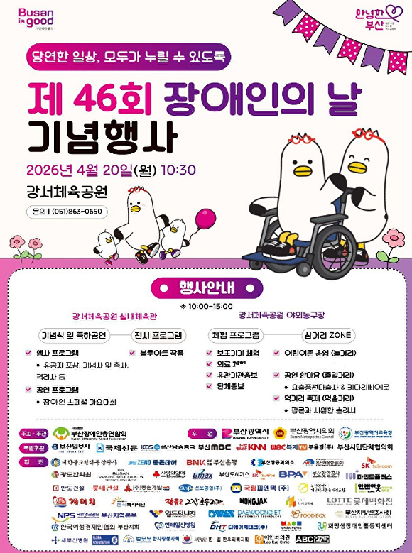 ‘제46회 장애인의 날’ 기념행사 홍보 포스터. [사진=부산광역시]