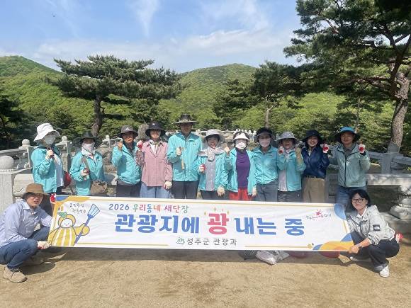 성주군 관광과 직원들이 관광지 광[光] 내는 중! 기념촬영을 하고 있다 [사진=성주군]