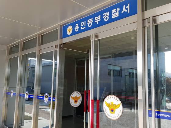 경기 용인동부경찰서. 연합뉴스