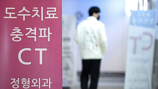 서울 시내 한 정형외과 의원이 도수치료 등 비급여 진료를 내세운 모습. 뉴스1
