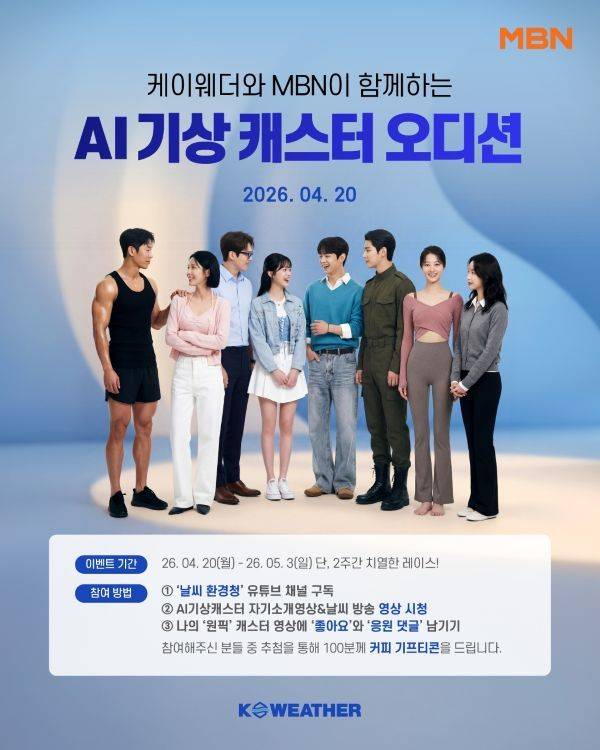 사진 : 케이웨더-MBN AI 기상캐스터 오디션 포스터
