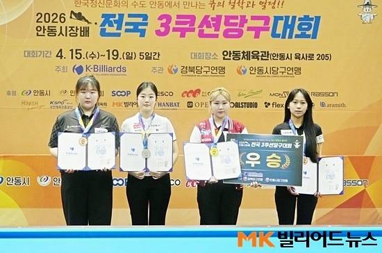 2026 안동시장배전국3쿠션당구대회 여자3쿠션 입상자. (왼쪽부터) 공동3위 염희주, 준우승 허채원, 우승 박세정, 공동3위 채승은.