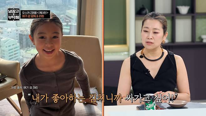 영화 '케이팝 데몬 헌터스' 매기 강 감독이 딸 루미 양의 한식 사랑을 전했다. /사진=JTBC '냉장고를 부탁해' 방송 화면