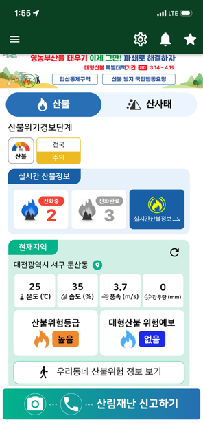 스마트 산림재난 앱 화면(산불).