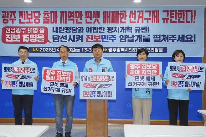 [광주=뉴시스] 송창헌 기자 = 진보당 전남광주통합특별시의원 광주지역 출마자들이 20일 시의회 브리핑룸에서 기자회견을 열고 진보당 출마 지역만 핀셋 배제한 중대선거구제에 대해 규탄하고 있다. (사진=진보당 측 제공) 2026.04.20 photo@newsis.com *재판매 및 DB 금지