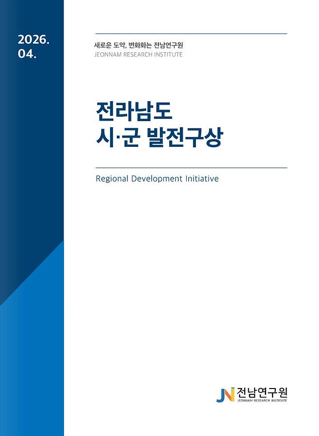 [나주=뉴시스] 전남 22개 시·군의 미래 발전방향과 핵심과제를 담은 전남연구원 정책보고서 표지. (사진 = 전남연구원 제공). 2026.04.20. photo@newsis.com *재판매 및 DB 금지