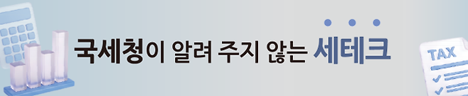 서울신문은 합법적인 절세의 기술을 통해 여러분 자산을 불려주는 연재물을 시작합니다.