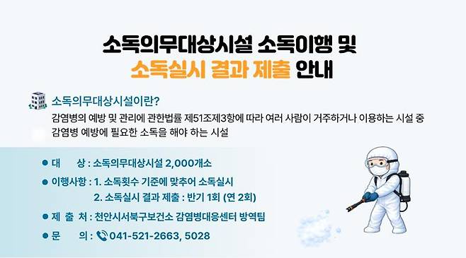 천안시 소독의무대상시설 소독 안내문 ⓒ천안시 제공
