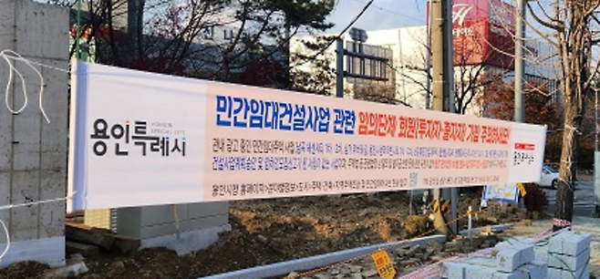 ▲ 용인특례시 기흥구 언남지구 C2블록 주택건설사업이 장기간 표류하면서 사업권 거래와 투자자 모집이 반복되는 등 혼란이 이어지고 있다. 용인시가 동천동 일대에 게시한 민간임대건설사업 관련 현수막. /사진=김종성 기자 jskim3623@incheonilbo.com