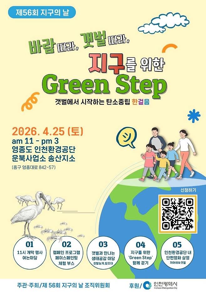 인천 지구의 날 행사 홍보물.