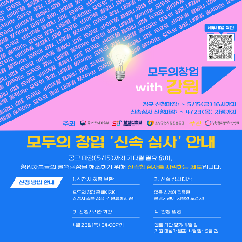 ◇(재)강원창조경제혁신센터(대표이사:이해정)가 중소벤처기업부 주관 ‘모두의 창업 프로젝트’ 신속 심사 제도를 운영한다.