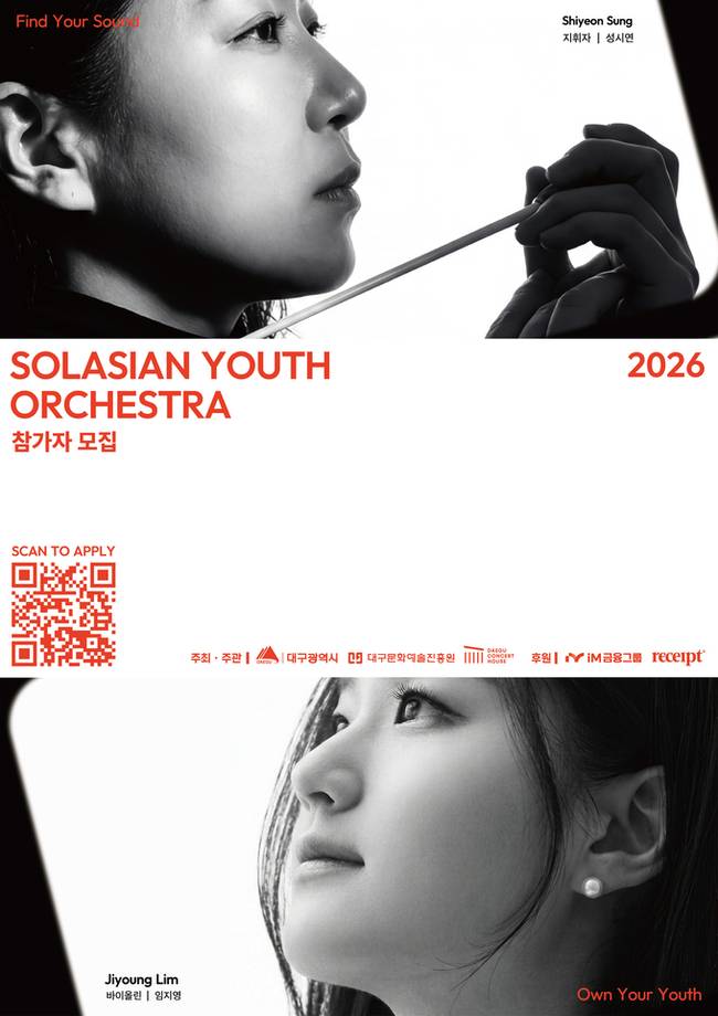 ▲ 2026 솔라시안 유스 오케스트라 모집 포스터