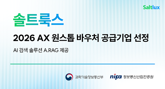 자료=솔트룩스