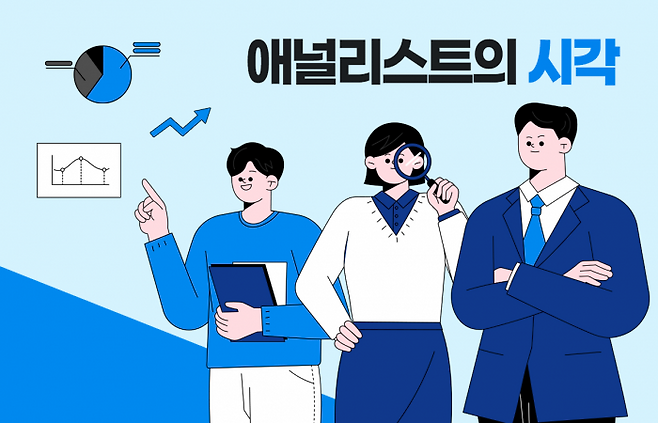 애널리스트의 시각 그래픽=박혜수 기자