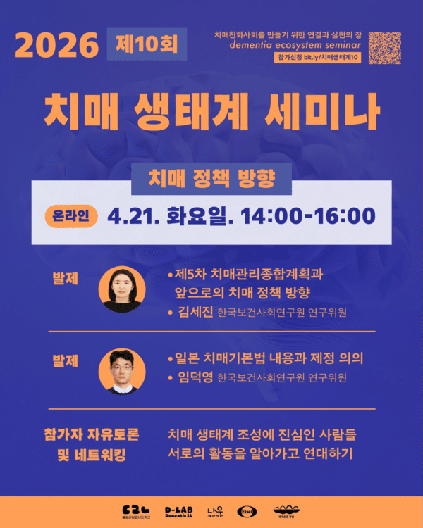 제10회 치매 생태계 세미나 포스터 / 내마음은콩밭