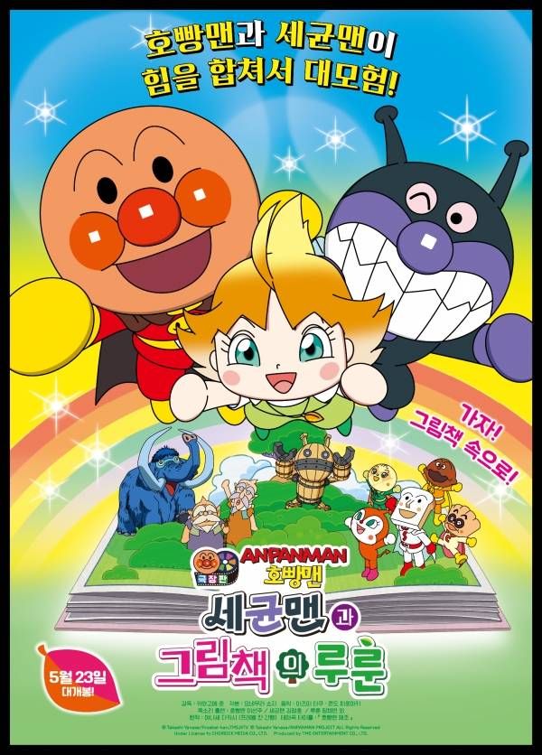 '극장판 호빵맨, 세균맨과 그림책의 루룬' 포스터.&nbsp;ⓒ호빵맨