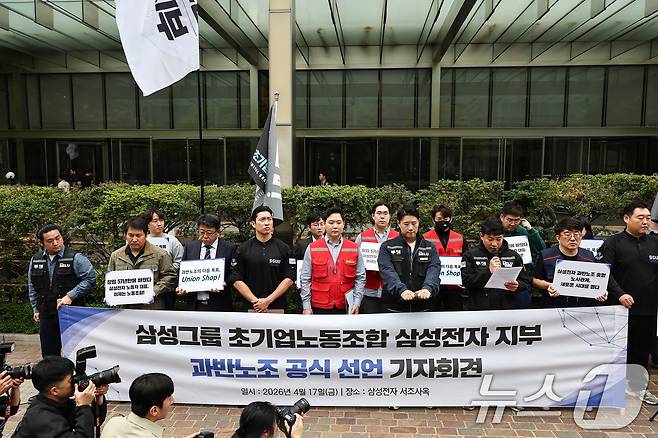 삼성그룹 초기업노동조합 삼성전자 지부 조합원들이 17일 서울 삼성전자 서초사옥 정문에서 과반노조 공식 선언 기자회견을 하고 있다. 2026.4.17 ⓒ 뉴스1 김도우 기자