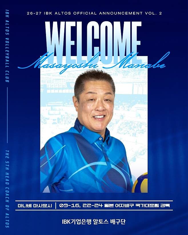 마나베 마사요시 감독.  IBK기업은행 제공