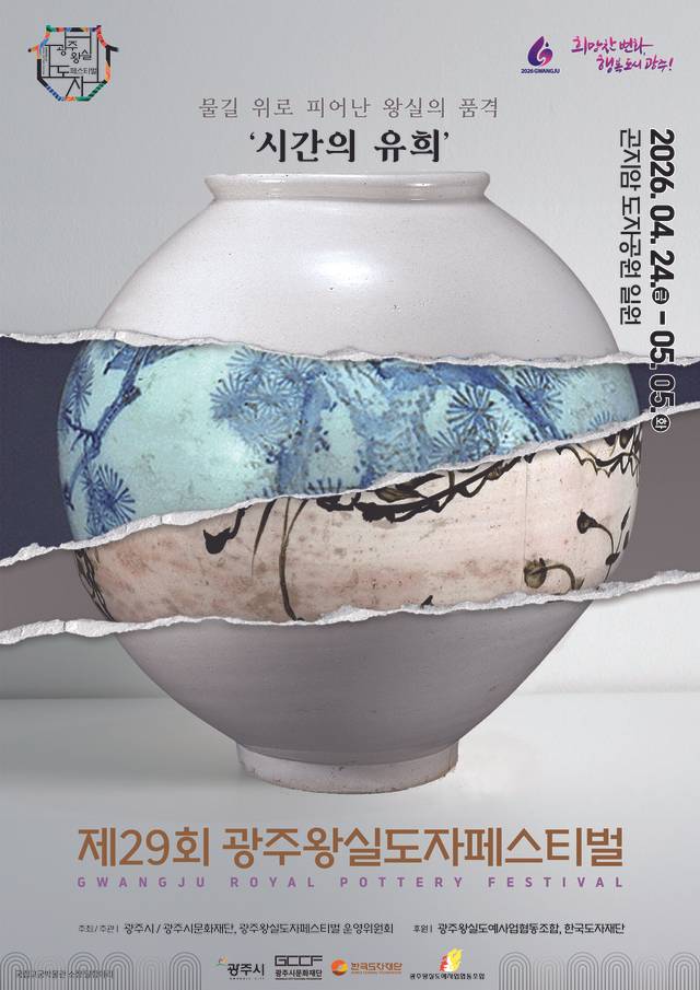 광주왕실도자테스티벌 24일 개막 사진=경기 광주시 제공