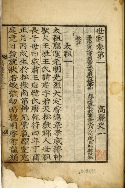 <고려사>는 조선 전기 김종서·정인지·이선제 등이 왕명으로 고려시대 전반에 관한 내용을 정리하여   편찬한 역사서다. 한국민족문화대백과사전 제공.