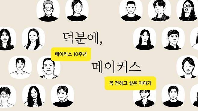 카카오의 임팩트 커머스 플랫폼 ‘카카오메이커스’의 10주년 기념 ‘덕분에, 메이커스’ 캠페인 관련 이미지. 카카오메이커스 제공
