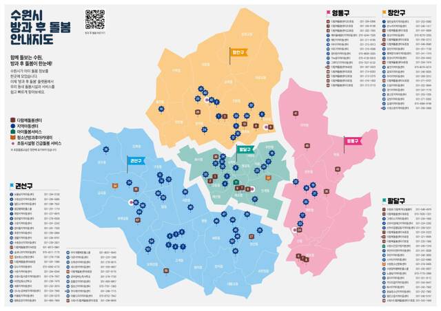 수원시에서 방과 후 돌봄 안내지도. 수원시 제공