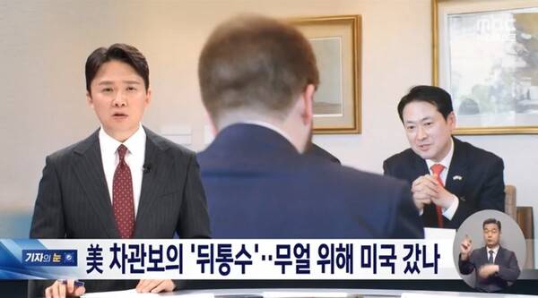 ▲조현용 MBC 앵커가 20일 뉴스데스크 앵커 멘트에서 장동혁 국민의힘 대표가 공개한 사진에 뒤통수만 나온 미 차관보의 사진이 논란이라며 구걸외교냐는 비판이 나온다고 지적하고 있다. 사진=MBC 뉴스데스크 영상 갈무리