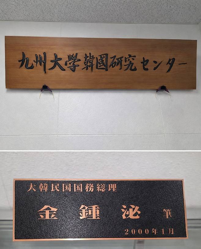 고(故) 김종필 전 국무총리의 '규슈대학 한국연구센터' 휘호 현판 /사진=조철희 기자