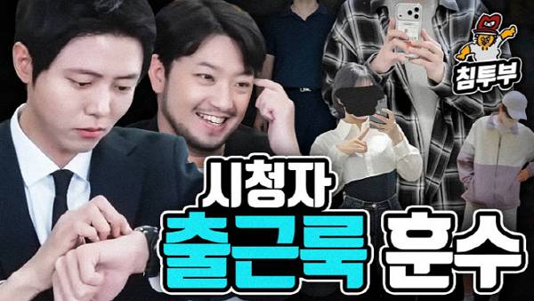 지오지아가 주우재·침착맨과의 협업 영상을 통해 브랜드 젊은층 확보에 나섰다. 주우재와 침착맨이 함께한 침착맨 유튜브 채널 '시청자 출근룩 훈수' 콘텐츠 썸네일. /사진=신성통상