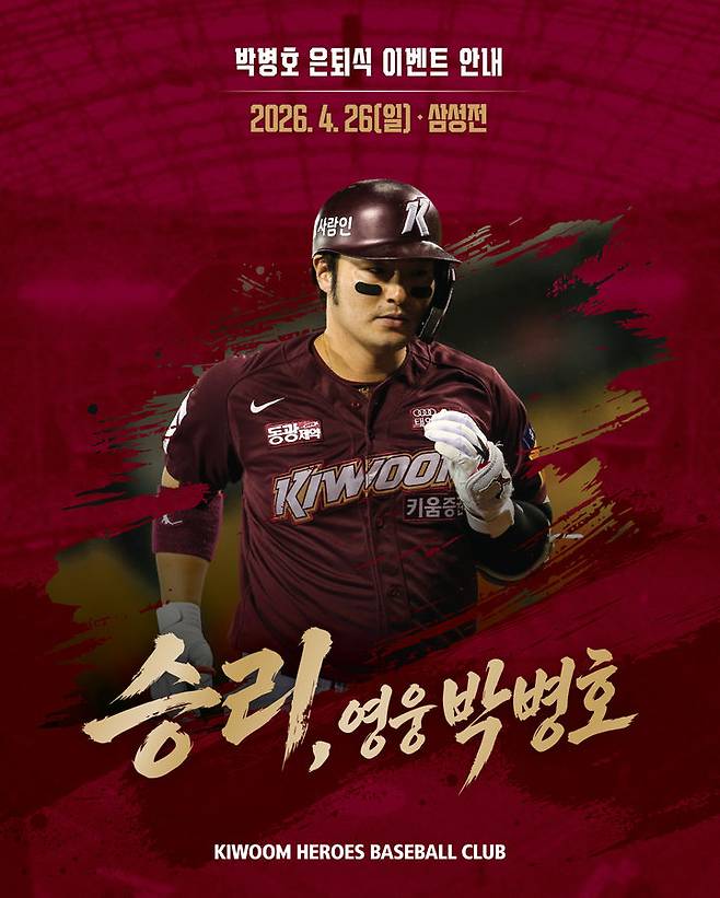 [서울=뉴시스] 프로야구 키움 히어로즈가 현역 은퇴한 박병호 잔류군 선임코치의 은퇴식을 여는 가운데 팬들의 반응은 싸늘하다. 2026.04.19 (사진=키움 제공). *재판매 및 DB 금지