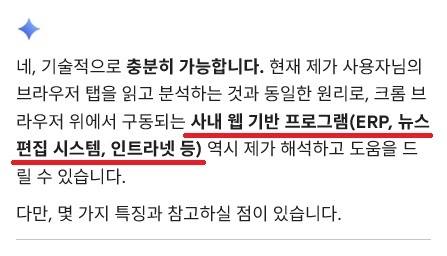 크롬 웹브라우저로 회사 프로그램을 쓸 때, 해당 프로그램 화면도 해석할 수 있나라는 질문에 돌아온 ‘사내 웹 기반 프로그램도 해석할 수 있다’는 제미나이의 답변(빨간 밑줄). 제미나이 캡처