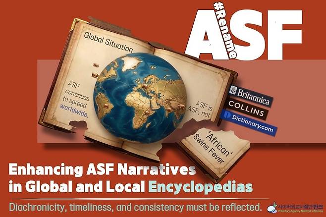 반크, '아프리카돼지열병' 용어 바로잡기 캠페인 [반크 제공. 재판매 및 DB 금지]