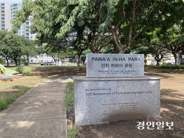 하와이 호놀롤루시 키아모쿠에 있는 인하공원. /경인일보DB