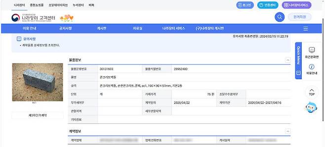 국가종합전자조달시스템 '나라장터' 포털에 계약 업체명과 전화번호가 게시된 모습. (사진=나라장터 홈페이지 갈무리)