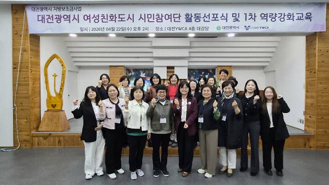 대전YWCA(회장 김영아)는  4월 22일 오후 2시 대전YWCA 4층 대강당에서 '대전광역시 여성친화도시 시민참여단 제3기 활동선포식 및 1차 역량 강화교육'을 개최했다.                                              사진=대전YWCA 제공