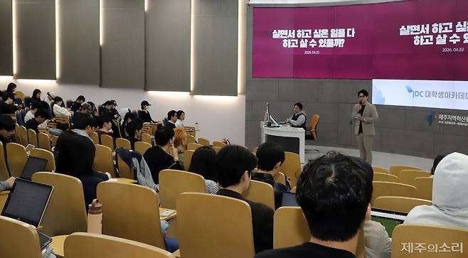 제주국제자유도시개발센터(JDC)가 주최하고 제주의소리와 제주대학교가 공동 주관하는 '2026학년도 JDC 대학생아카데미' 1학기 일곱 번째 강의가 22일 오후 2시께 제주대학교 공과대학 3호관 대강당에서 열렸다. ⓒ제주의소리